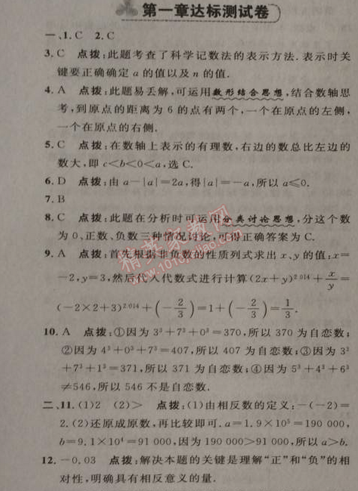 2014年综合应用创新题典中点七年级数学上册人教版 第一章达标测试卷