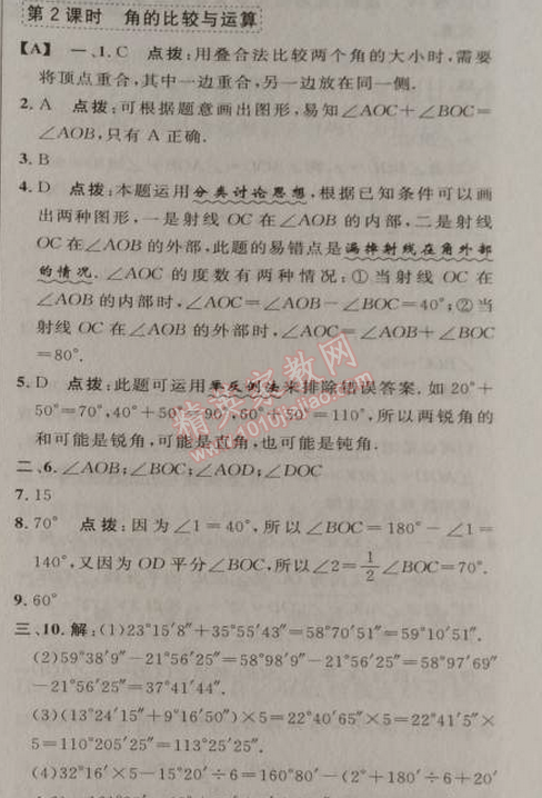 2014年综合应用创新题典中点七年级数学上册人教版 第二课时