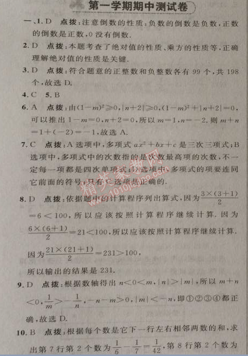 2014年综合应用创新题典中点七年级数学上册人教版 期中测试卷