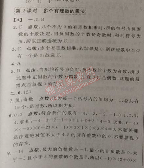 2014年综合应用创新题典中点七年级数学上册人教版 第二课时