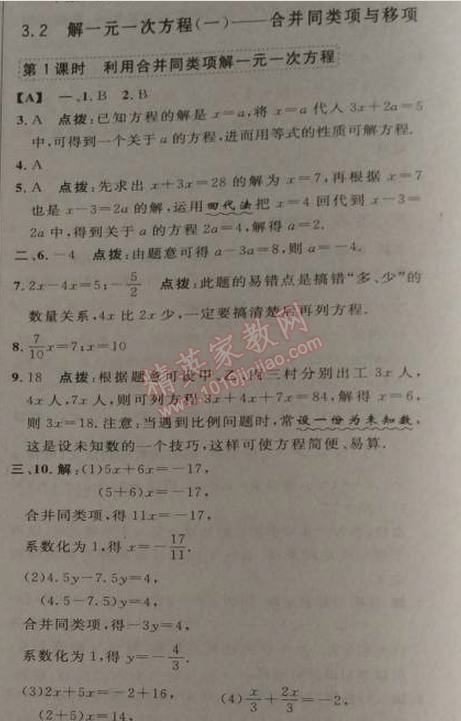 2014年综合应用创新题典中点七年级数学上册人教版 3.2第一课时