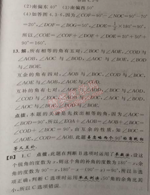 2014年综合应用创新题典中点七年级数学上册人教版 第三课时