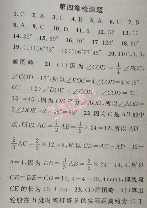 2014年黃岡金牌之路練闖考七年級(jí)數(shù)學(xué)上冊(cè)人教版 第四章檢測(cè)題