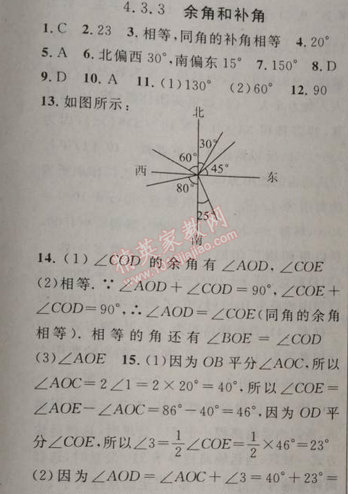 2014年黃岡金牌之路練闖考七年級數(shù)學(xué)上冊人教版 4.3.3