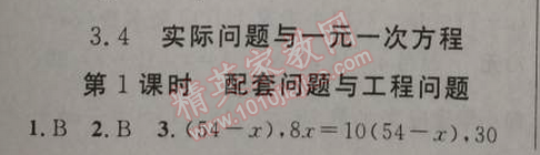 2014年黃岡金牌之路練闖考七年級數(shù)學(xué)上冊人教版 3.4第一課時