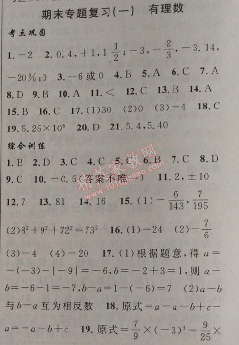 2014年黃岡金牌之路練闖考七年級(jí)數(shù)學(xué)上冊(cè)人教版 期末專(zhuān)題復(fù)習(xí)一