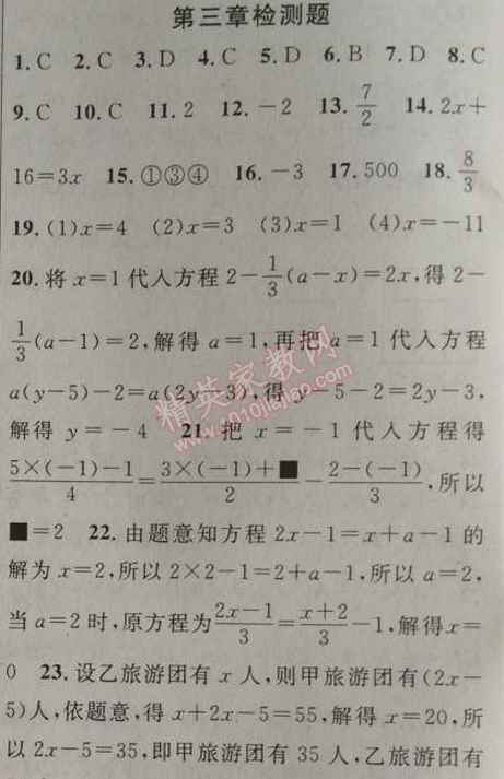 2014年黃岡金牌之路練闖考七年級(jí)數(shù)學(xué)上冊(cè)人教版 第三章檢測(cè)題