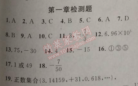 2014年黃岡金牌之路練闖考七年級數(shù)學上冊人教版 第一章檢測題