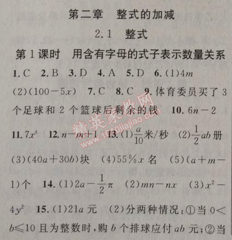 2014年黃岡金牌之路練闖考七年級(jí)數(shù)學(xué)上冊(cè)人教版 2.1第一課時(shí)