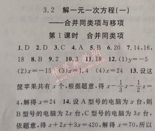 2014年黃岡金牌之路練闖考七年級數(shù)學(xué)上冊人教版 3.2第一課時