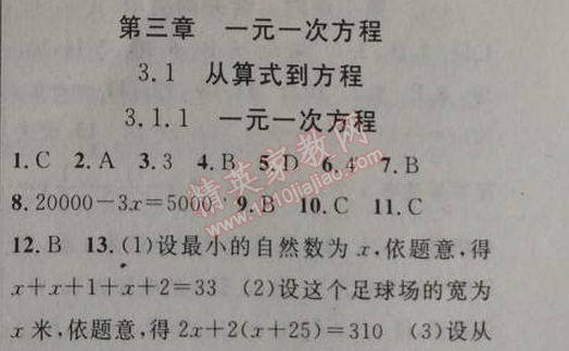 2014年黃岡金牌之路練闖考七年級(jí)數(shù)學(xué)上冊(cè)人教版 3.1.1