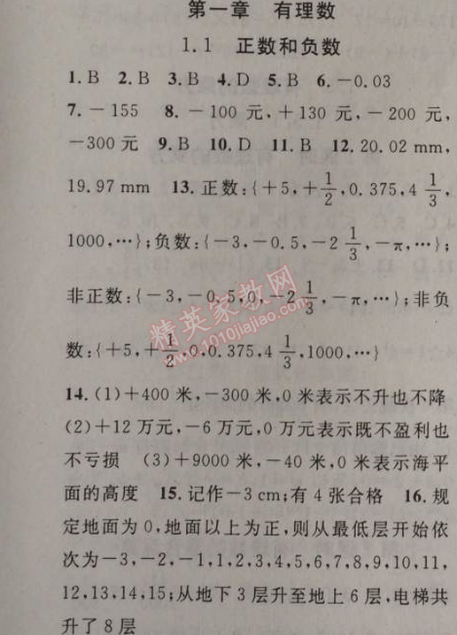 2014年黃岡金牌之路練闖考七年級(jí)數(shù)學(xué)上冊(cè)人教版 1.1 正數(shù)和負(fù)數(shù)