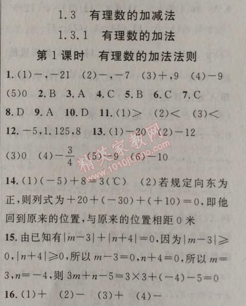 2014年黃岡金牌之路練闖考七年級(jí)數(shù)學(xué)上冊(cè)人教版 1.3.1第一課時(shí)