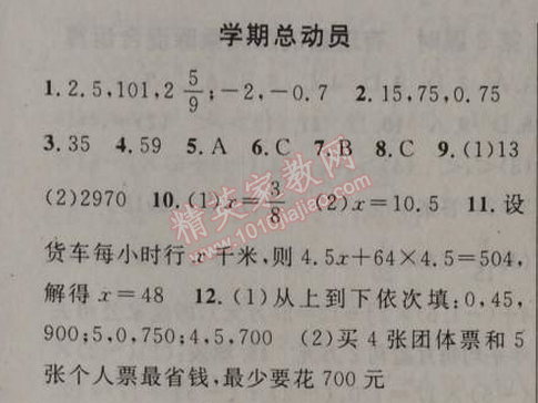 2014年黃岡金牌之路練闖考七年級數(shù)學上冊人教版 學期總動員