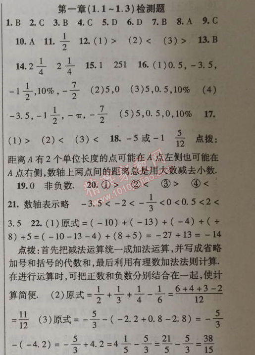 2014年课时掌控七年级数学上册人教版 第一章检测题