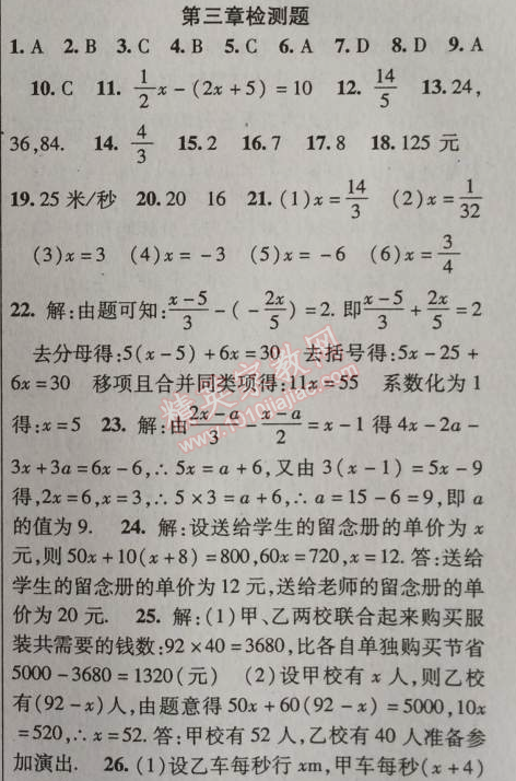 2014年课时掌控七年级数学上册人教版 第三章检测题2