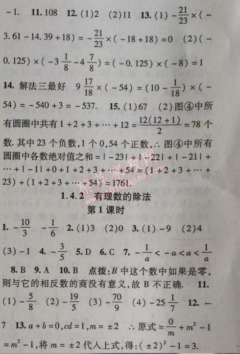 2014年课时掌控七年级数学上册人教版 1.4