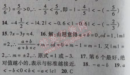 2014年课时掌控七年级数学上册人教版 1.2