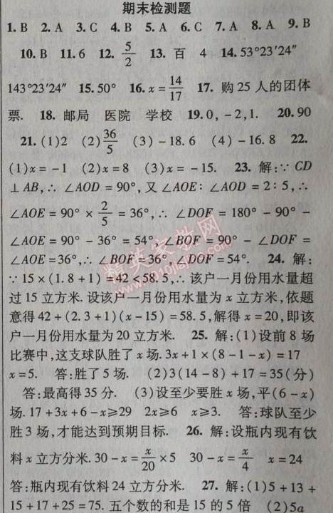 2014年课时掌控七年级数学上册人教版 期末检测题