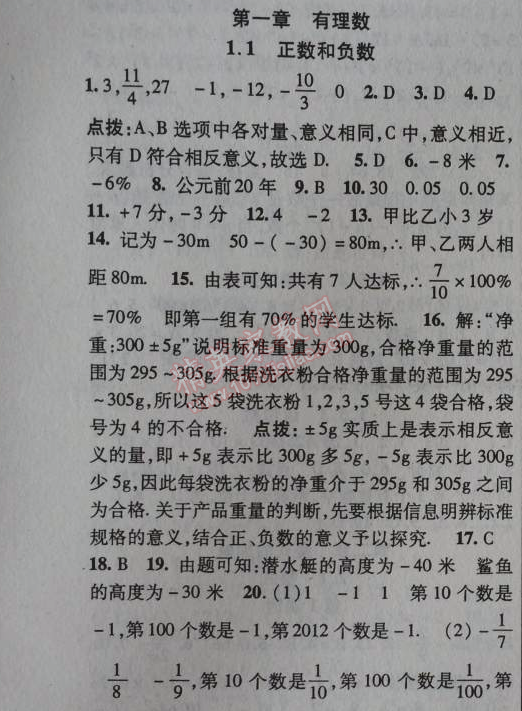 2014年课时掌控七年级数学上册人教版 第一章1.1