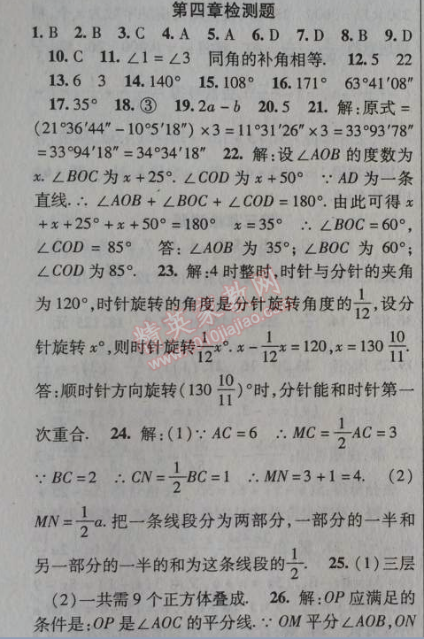 2014年课时掌控七年级数学上册人教版 第四章检测题