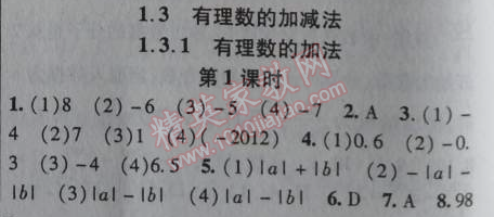 2014年课时掌控七年级数学上册人教版 1.3