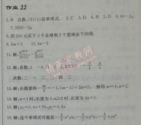 2014年启东中学作业本七年级数学上册人教版 作业22