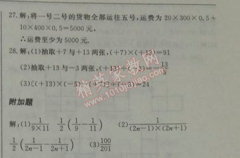 2014年啟東中學(xué)作業(yè)本七年級數(shù)學(xué)上冊人教版 第一章檢測卷