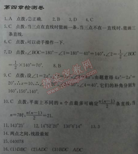 2014年启东中学作业本七年级数学上册人教版 第四章检测卷