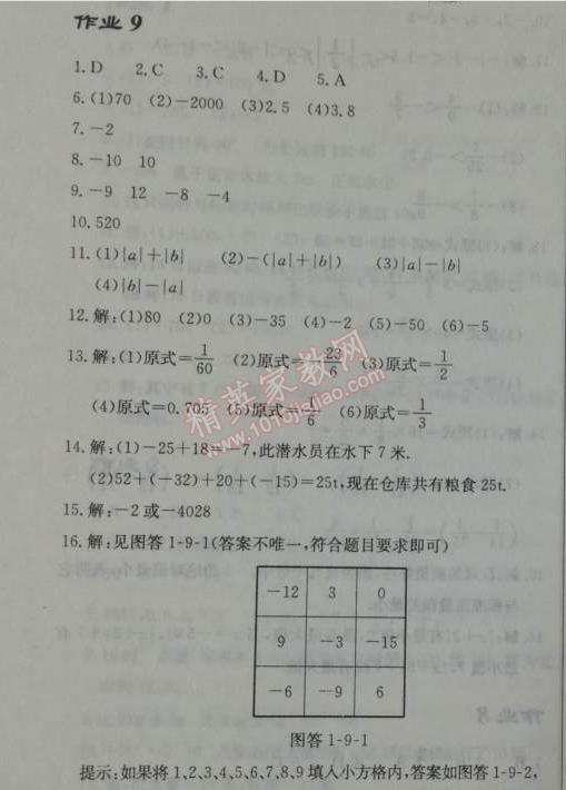 2014年啟東中學作業(yè)本七年級數(shù)學上冊人教版 作業(yè)九