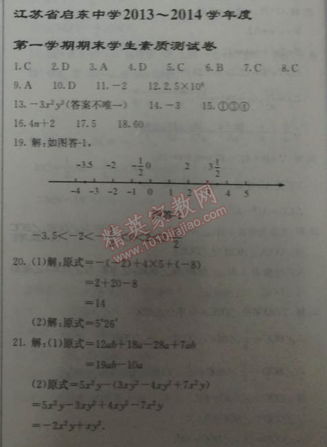 2014年启东中学作业本七年级数学上册人教版 期末学生素质测试卷