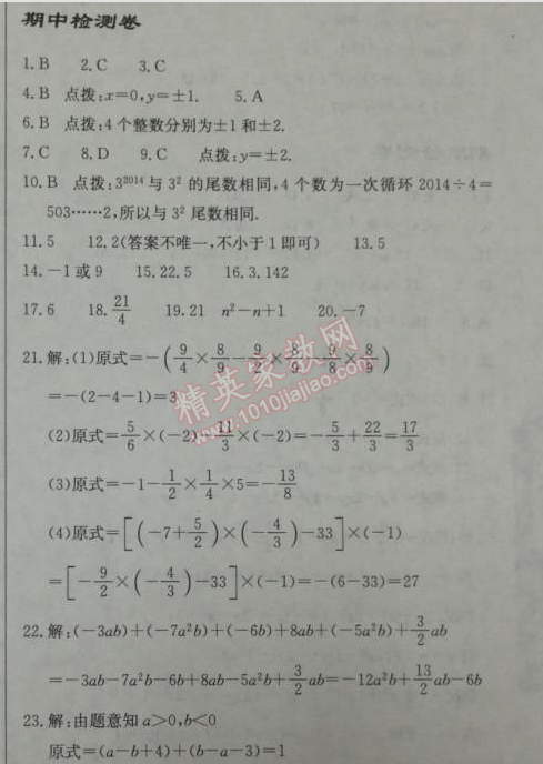 2014年启东中学作业本七年级数学上册人教版 期中检测卷