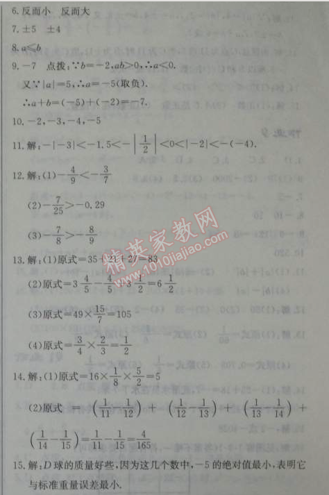 2014年启东中学作业本七年级数学上册人教版 作业七