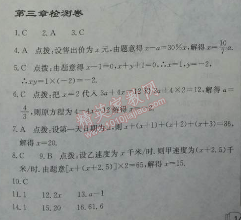 2014年启东中学作业本七年级数学上册人教版 第三章检测卷