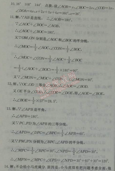 2014年启东中学作业本七年级数学上册人教版 作业45