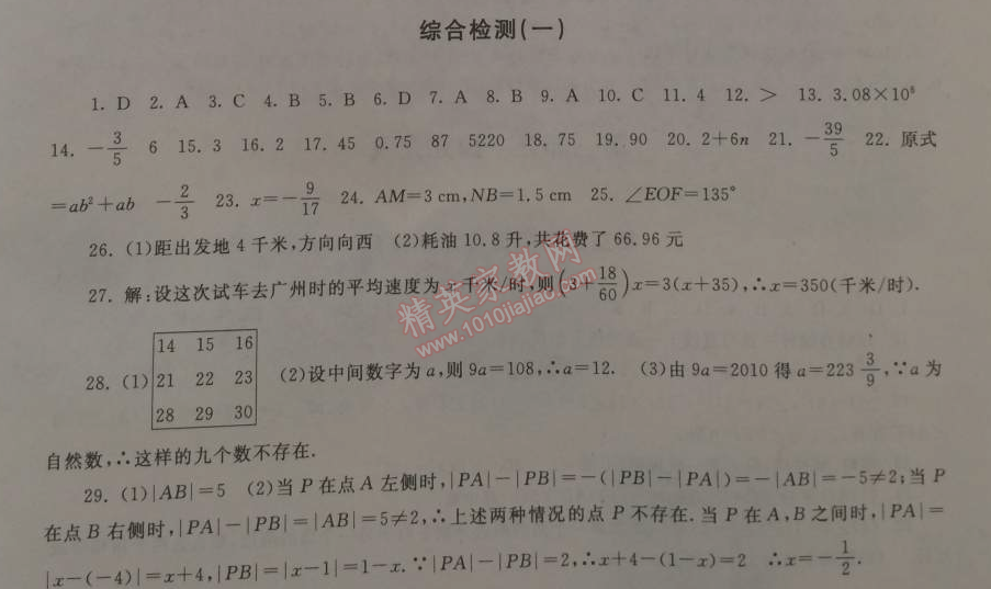 2015年期末寒假大串联七年级数学人教版 综合检测一