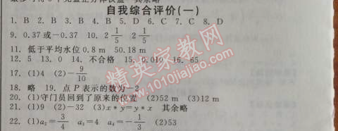 2014年全品学练考听课手册七年级数学上册人教版 自我综合评价一