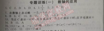 2014年全品学练考听课手册七年级数学上册人教版 专题训练一