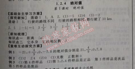 2014年全品学练考听课手册七年级数学上册人教版 1.2.4第一课时