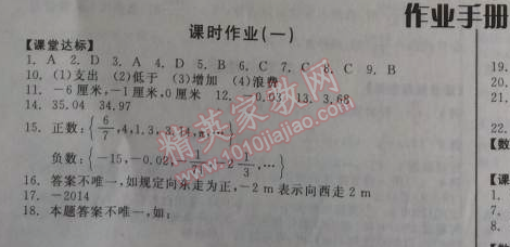 2014年全品学练考听课手册七年级数学上册人教版 课时作业一