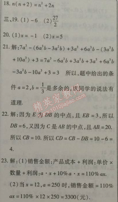 2015年起跑线系列丛书寒假作业七年级数学 作业三