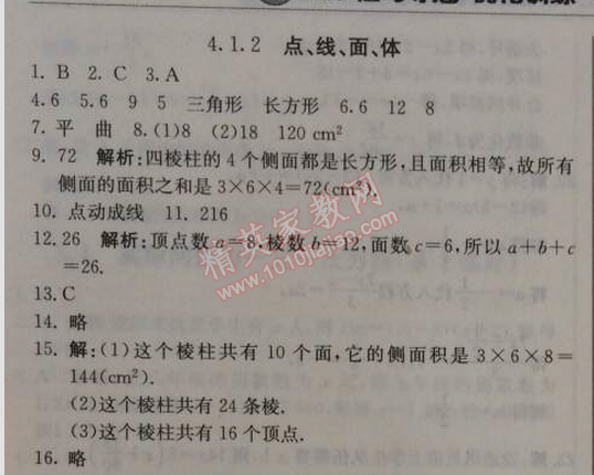 2014年1加1轻巧夺冠优化训练七年级数学上册人教版银版 4.1.2