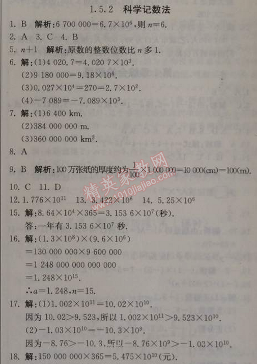 2014年1加1輕巧奪冠優(yōu)化訓練七年級數(shù)學上冊人教版銀版 1.5.2