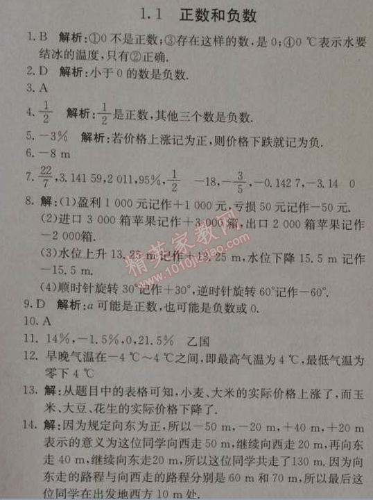 2014年1加1轻巧夺冠优化训练七年级数学上册人教版银版 1.1 正数和负数