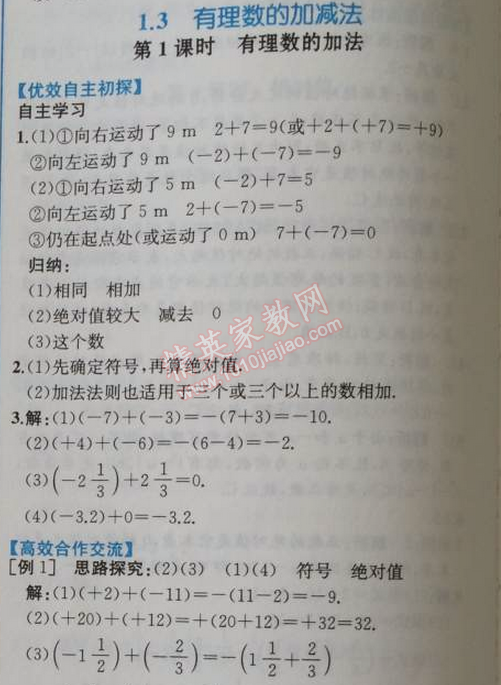 2014年同步导学案课时练七年级数学上册人教版 1.3第一课时