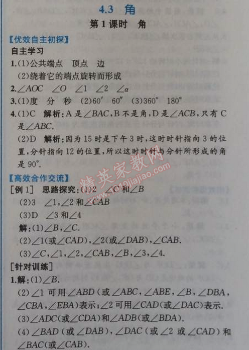 2014年同步導(dǎo)學(xué)案課時練七年級數(shù)學(xué)上冊人教版 4.3一課時