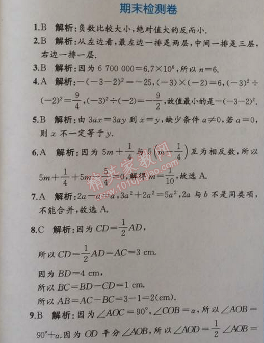 2014年同步导学案课时练七年级数学上册人教版 期末检测卷