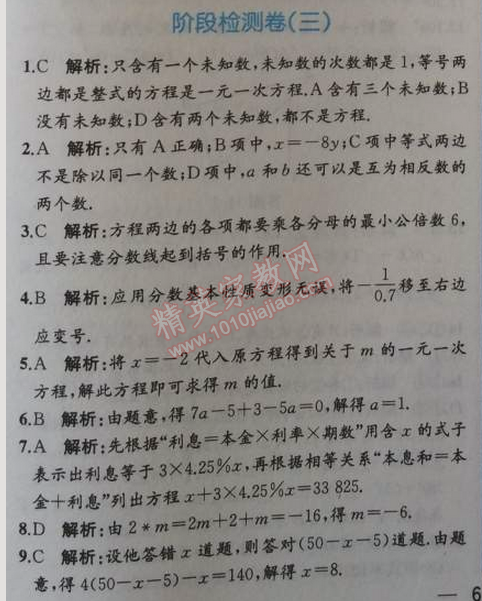 2014年同步导学案课时练七年级数学上册人教版 阶段检测卷三