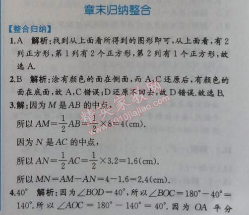 2014年同步导学案课时练七年级数学上册人教版 章末归纳整合