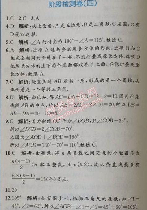 2014年同步导学案课时练七年级数学上册人教版 阶段检测卷四